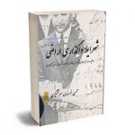 شرایط واگذری اراضی و اختیارات هئیت های واگذاری قانون احیا و واگذاری اراضی کشاورزی محسن خرسندي سر تشنيزي