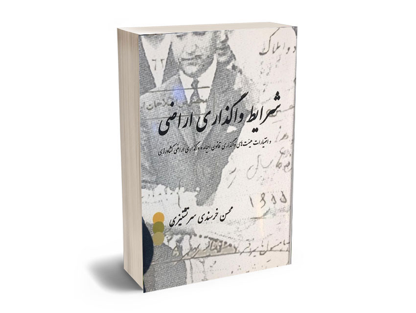 شرایط-واگذری-اراضی-و-اختیارات-هئیت-های-واگذاری-قانون-احیا-و-واگذاری-اراضی-کشاورزی-محسن-خرسندي-سر-تشنيزي شرایط واگذری اراضی و اختیارات هئیت های واگذاری قانون احیا و واگذاری اراضی کشاورزی محسن خرسندي سر تشنيزي