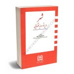 شهر در پرتو رویه قضایی دکتر غلامرضا کامیار