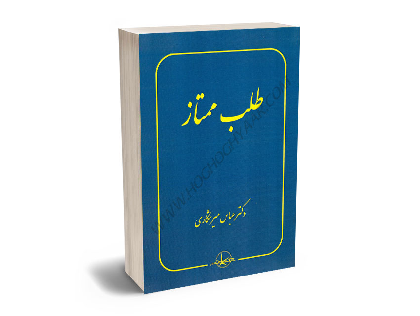 طلب-ممتاز-دکتر-عباس-میرشکاری طلب ممتاز دکتر عباس میرشکاری