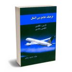 فرهنگ جامع بین الملل (فارسی - انگلیسی،انگلیسی - فارسی) محمود رمضانی