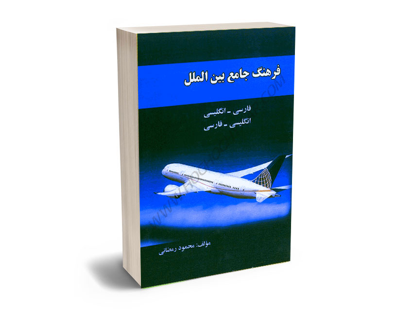 فرهنگ-جامع-بین-الملل-(فارسی---انگلیسی،انگلیسی---فارسی)-محمود-رمضانی فرهنگ جامع بین الملل (فارسی - انگلیسی،انگلیسی - فارسی) محمود رمضانی