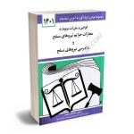 قوانين و مقررات مربوط به مجازات جرايم نيروهاي مسلح و دادرسی نیروهای مسلح جهانگیر منصور 1401