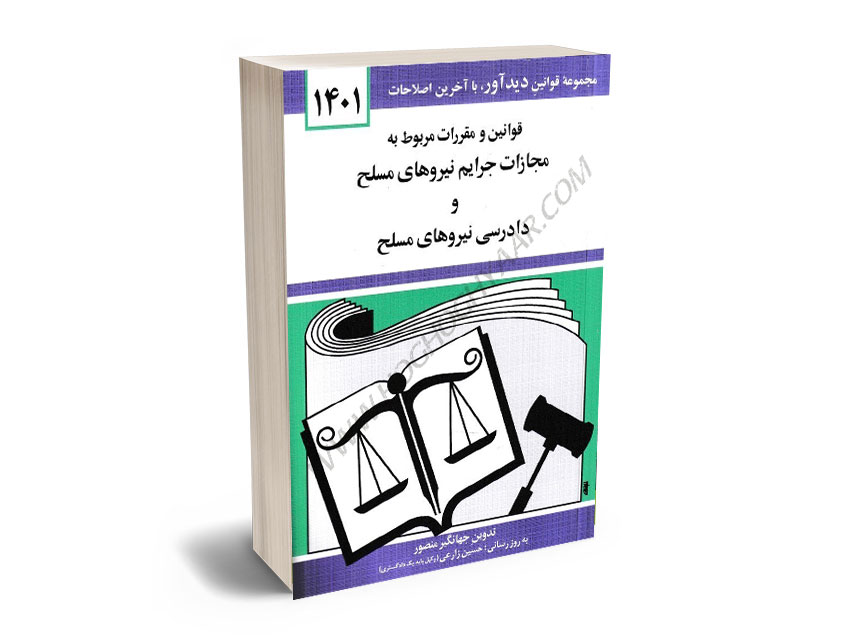 قوانين-و-مقررات-مربوط-به-مجازات-جرايم-نيروهاي-مسلح-و-دادرسی-نیروهای-مسلح-جهانگیر-منصور-1401 قوانين و مقررات مربوط به مجازات جرايم نيروهاي مسلح و دادرسی نیروهای مسلح جهانگیر منصور 1401