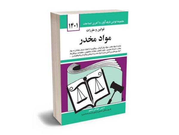 قوانين و مقررات مواد مخدر جهانگیر منصور 1401