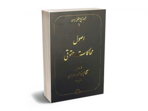 مجموعه تاریخ حقوق ایران - جلد1 (اصول محاکمات حقوقی)سیدناصر سلطانی
