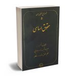 مجموعه تاریخ حقوق ایران – جلد5 (حقوق اساسی) سیدناصر سلطانی