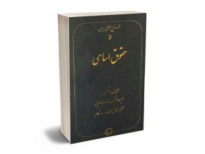 مجموعه تاریخ حقوق ایران – جلد5 (حقوق اساسی) سیدناصر سلطانی