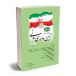 مجموعه تنقیحی قوانین و مقررات آیین دادرسی مدنی