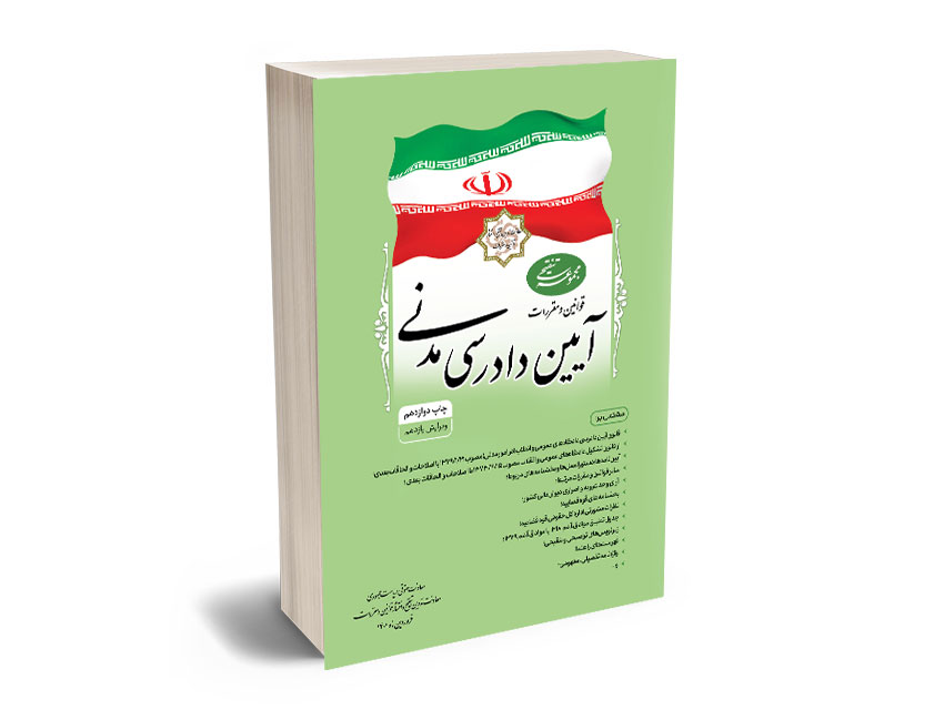 مجموعه-تنقیحی-قوانین-و-مقررات-آیین-دادرسی-مدنی مجموعه تنقیحی قوانین و مقررات آیین دادرسی مدنی