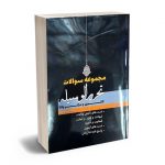 مجموعه سوالات تحریرالوسیله کانون و مرکز وکلا سعید سمیع پور