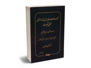 مجموعه سوالات طبقه بندی شده تالیفی حقوق تجارت دکتر علیرضا سوری