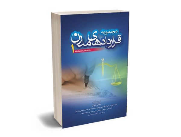 مجموعه قراردادهای مدرن(جلد 1) عباس بشیری