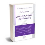 مجموعه قوانین و مقررات خدمات ترجمه رسمی و خدمات کنسولی سید بهروز رضوی