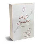 محشای قانون مجازات اسلامی (قوه قضاییه)