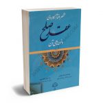 مختصر اقسام کاربردی عقد صلح و نمونه های آن حمید جان نثار ملکوتی،رسول جعفری