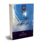 مسوولیت مدنی ناشی از نقض حقوق بشر دکتر علیرضا شریفی