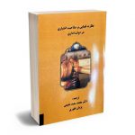 نظارت قضایی بر صلاحیت اختیاری در دولت اداری دکتر محمدسعید شفیعی،پژمان غفوری