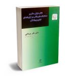 نظام حقوقی حاکم بر ضمانت‌های بانکی در قراردادهای تجاری بین‌المللی دکتر نادر مردانی