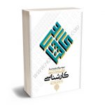 نمونه سوالات تهیه شده از قوانین و مقررات عمومی کارشناسی