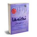 نکته ها در حقوق مدنی معین شرقی