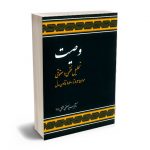 وصیت (تحلیل فقهی و حقوقی)(مواد 825 تا 860 قانون مدنی) دکتر سید مصطفی محقق داماد