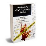 پزشکی قانونی و پلیس علمی در تحقیقات جنایی و کشف علمی جرایم از دیدگاه حقوقی دکتر هادی شیرزاد،امید شیرزاد