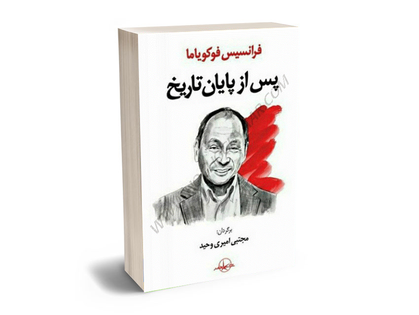 پس-از-پایان-تاریخ-مجتبی-امیری-وحید پس از پایان تاریخ مجتبی امیری وحید