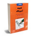 گنجینه آزمون وکالت (فراهدف)