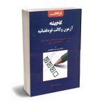 گنجینه آزمون وکالت قوه قضاییه (فراهدف)