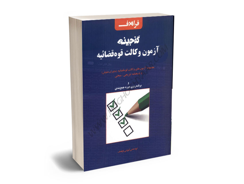 گنجینه-آزمون-وکالت-قوه-قضاییه-(فراهدف) گنجینه آزمون وکالت قوه قضاییه (فراهدف)