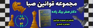 مجموعه قوانین صبا دکتر صفر بیگ زاده (1401)