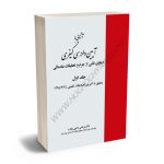 آشنایی با آیین دادرسی کیفری (جلد اول) دکتر مرتضی ناجی زواره