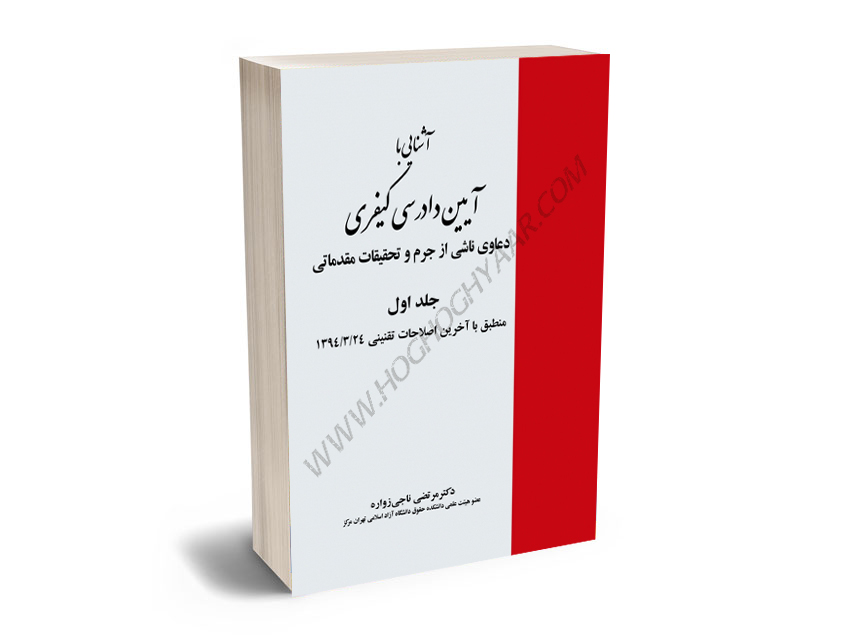 آشنایی-با-آیین-دادرسی-کیفری-(جلد-اول)-دکتر-مرتضی-ناجی-زواره آشنایی با آیین دادرسی کیفری (جلد اول) دکتر مرتضی ناجی زواره
