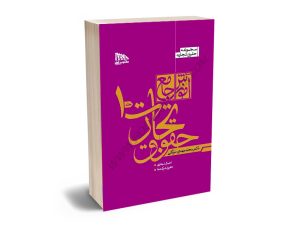 آموزش جامع حقوق تجارت محمدمهدی توکلی