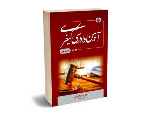 آیین دادرسی کیفری دکتر بهنام اکبری (جلد اول)