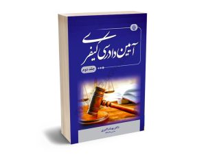آیین دادرسی کیفری دکتر بهنام اکبری (جلد دوم)