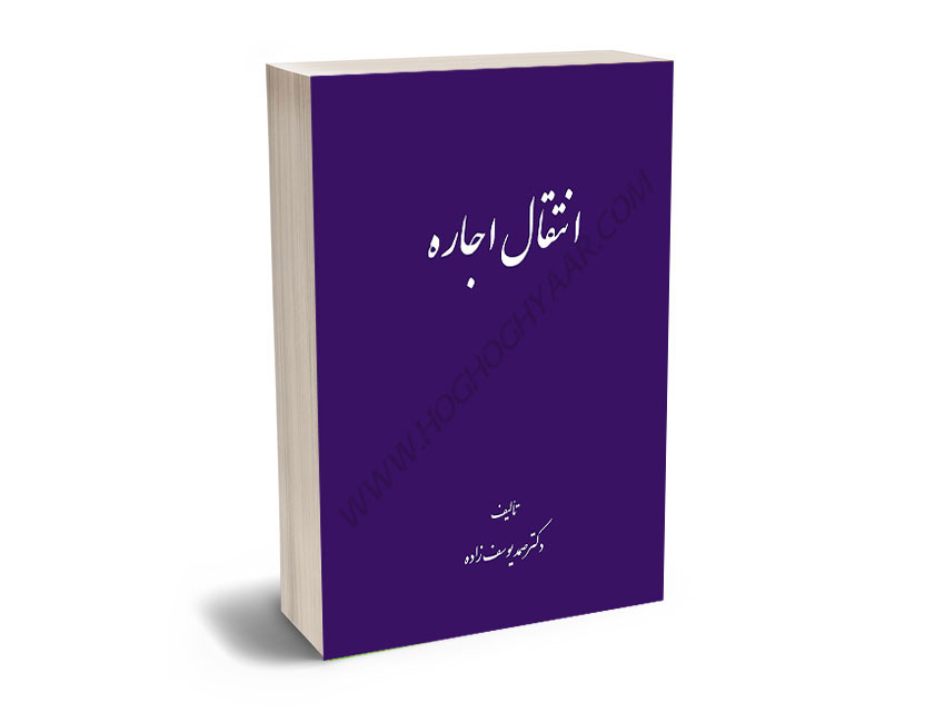 انتقال-اجاره-دکتر-صمد-یوسف-زاده انتقال اجاره دکتر صمد یوسف زاده