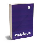 تثبیت حقوق مدنی حسام الدین ترکمن