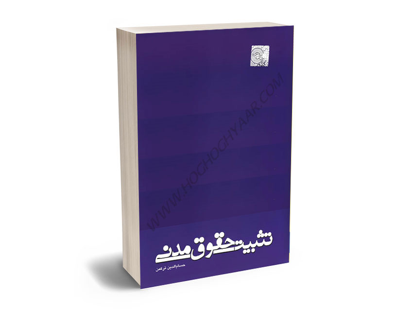 تثبیت-حقوق-مدنی-حسام-الدین-ترکمن تثبیت حقوق مدنی حسام الدین ترکمن