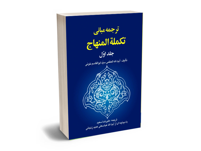 ترجمه-مبانی-تکملة-المنهاج-(جلداول)-علیرضا-سعید ترجمه مبانی تکملة المنهاج (جلداول) علیرضا سعید