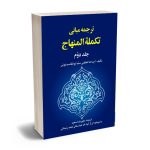 ترجمه مبانی تکملة المنهاج (جلددوم) علیرضا سعید