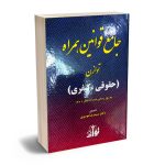 جامع قوانین همراه توازن (حقوقی،کیفری) دکتر سیدرضا موسوی