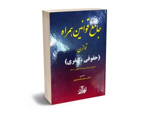 جامع قوانین همراه توازن (حقوقی،کیفری) دکتر سیدرضا موسوی