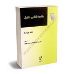 جامعه شناسی حقوق دکتر سید ابوالفضل قاضی(شریعت پناهی)