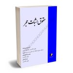 حقوق اثبات حجر دکتر مجید پور استاد،حمیدرضا شاهچراغی،سحر للـه خانی