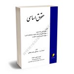حقوق اساسی آیت الله عباسعلی عمید زنجانی