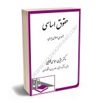 حقوق اساسی جمهوری اسلامی ایران دکتر بیژن عباسی