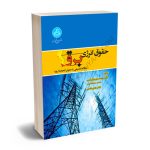 حقوق انرژی برق (مطالعه تطبیقی با حقوق اتحادیه اروپا) دکتر محمد ساردوئی‌نسب؛دکتر هادی قائمی