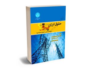 حقوق انرژی برق (مطالعه تطبیقی با حقوق اتحادیه اروپا) دکتر محمد ساردوئی‌نسب؛دکتر هادی قائمی